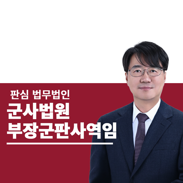 前부장군판사역임 하성호변호사