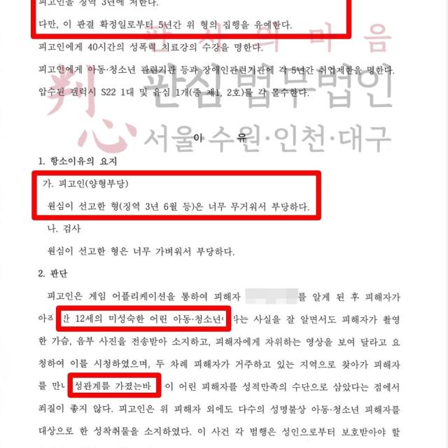 [집행유예] 미성년자의제강간 | 게임을 통해 만난 여중생과 야한 사진 등을 주고받고 성관계를 맺은 20대 남성을 변호해 집행유예